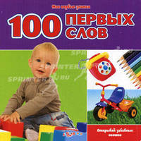 100 первых слов. Открывай забавные окошки
