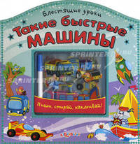 Такие быстрые машины. Пиши, стирай, наклеивай
