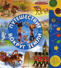 Путешествие вокруг земли. Книжка-игрушка