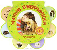 Милые зверюшки. Малышам. Сысой Н.