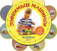 Любимые машинки. Малышам. Сысой Н.