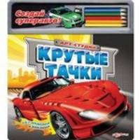 Крутые тачки (+ карандаши)