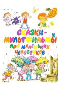 Сказки-мультфильмы про маленьких человечков. Сказки и песенки.