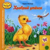 Храбрый утенок. Настоящие голоса животных и звуки природы