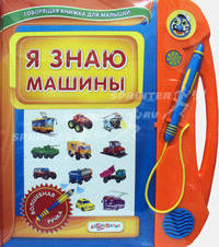 Говорящая книжка для малышей. Я знаю машины (+волшебная ручка)