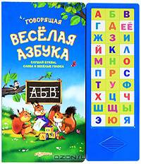 Говорящая веселая азбука. Слушай буквы, слова и веселые голоса. Зубкова В.