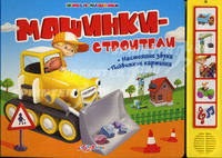 Машинки-строители. Книжка-игрушка