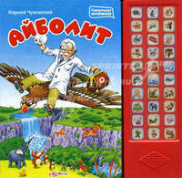 Айболит (Говорящая книжка).