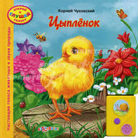 Цыпленок. Настоящие голоса животных и звуки природы
