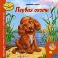 Первая охота. Настоящие голоса животных и звуки природы