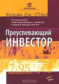 Преуспевающий инвестор. Что нужно знать, чтобы инвестировать с прибылью и избегать больших убытков