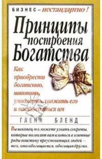 Золотые правила богатства. Как притягивать деньги, умножать их и наслаждаться ими