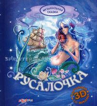 Русалочка. Андерсен Г.Х.