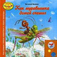 Как муравьишка домой спешил. Настоящие голоса животных и звуки природы