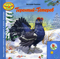 Терентий-Тетерев. Настоящие голоса животных и звуки природы