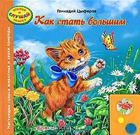Как стать большим. Настоящие голоса животных и звуки природы