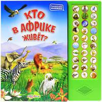 Кто в Африке живет (Говорящая книжка).