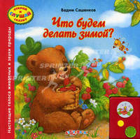 Открой и слушай сказку. Что будем делать зимой? Настоящие голоса животных и звуки природы. Сашенков В.