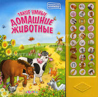 Такие умные домашние животные. Говорящая книжка.