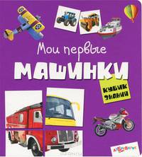 Кубик знаний. Мои первые машинки. Книга с разрезными страницами. Сост. Слюсар Ю.