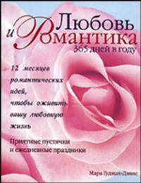 Любовь и романтика 365 дней в году