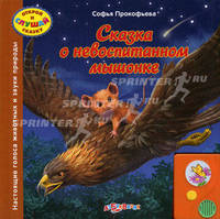 Сказка о невоспитанном мышонке. Настоящие голоса животных и звуки природы