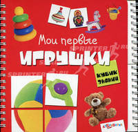 Кубик знаний. Мои первые игрушки. Книга с разрезными страничками. Сост. Слюсар Ю.