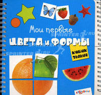 Кубик знаний. Мои первые цвета и формы. Книга с разрезными страницами
