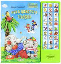 Муха-цокотуха.Телефон (Говорящая книжка).