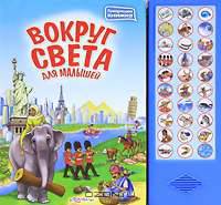 Вокруг света для малышей. Книжка-игрушка