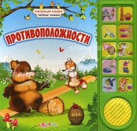 Противоположности/Говорящая книжка; первые знания (Азбукварик)