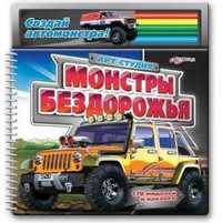 Монстры бездорожья. 178 моделей и наклеек + карандаши.