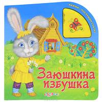 Заюшкина избушка (Нажми - послушай сказку).