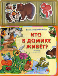 Фланелевые странички. Кто в домике живет?. Гастева Ю.