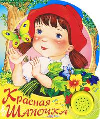 Красная шапочка. По мотивам сказки Ш. Перро