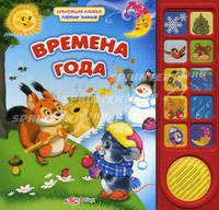 Времена года. Говорящая книжка: первые знания.