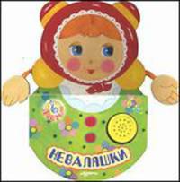 Неваляшки
