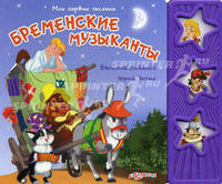 Мои первые песенки. Бременские музыканты. Ливанов В., Энтин Ю.