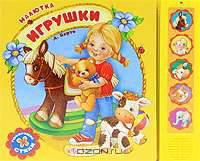 Игрушки. Книжка-игрушка