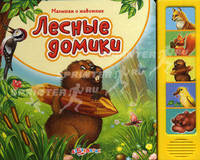 Лесные домики (Малышам о животных) Голоса животных.