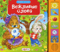 Вежливые слова. Книжки-малыша. Сост. Зубкова В