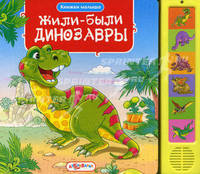 Жили-были динозавры (голоса животных). Книжки малыша.