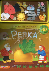 Забавные фигурки. Репка. (3D многоразовые наклейки). Лазаревич И.
