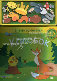 Забавные фигурки. Колобок. (3D многоразовые наклейки). Лазаревич И.