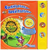 Солнышко-веселышко. Любимые стихотворения. Усачев А., Пляцковский М.