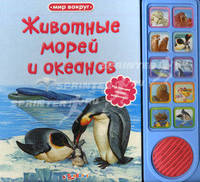 Животные морей и океанов (Мир вокруг) Настоящие голоса животных.