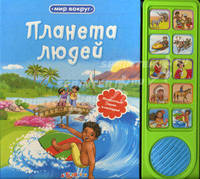 Планета людей. Мир вокруг. Интересные звуки и мелодии!