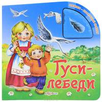 Гуси - лебеди. Нажми - послушай сказку.