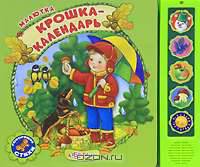 Крошка-календарь. Книжка-игрушка