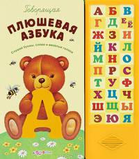 Говорящая плюшевая азбука. Слушай буквы, слова и веселые голоса. Электронный модуль